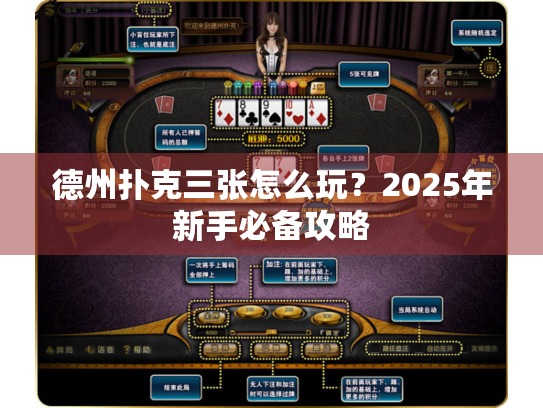 德州扑克三张怎么玩？2025年新手必备攻略