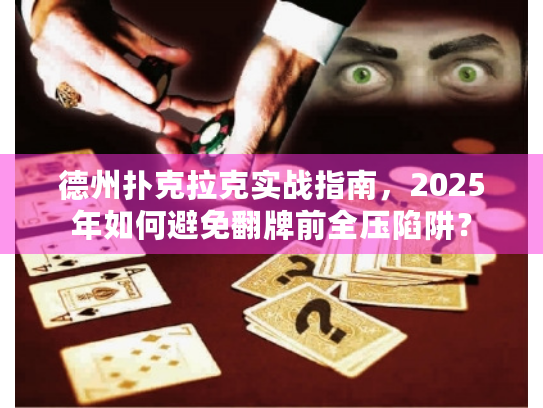 德州扑克拉克实战指南，2025年如何避免翻牌前全压陷阱？