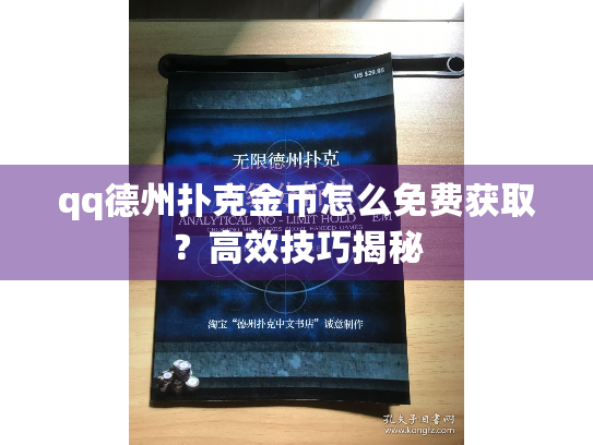 qq德州扑克金币怎么免费获取？高效技巧揭秘