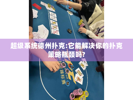 超级系统德州扑克:它能解决你的扑克策略瓶颈吗?