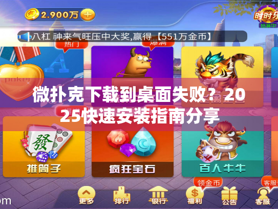 微扑克下载到桌面失败？2025快速安装指南分享