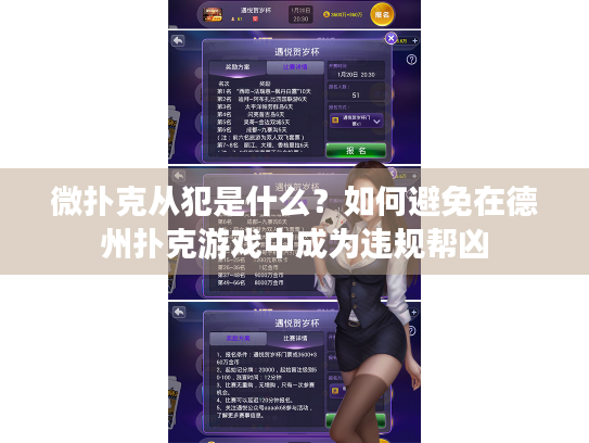 微扑克从犯是什么？如何避免在德州扑克游戏中成为违规帮凶