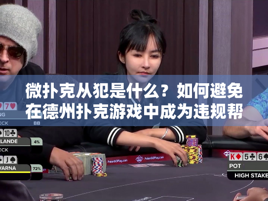 微扑克从犯是什么？如何避免在德州扑克游戏中成为违规帮凶