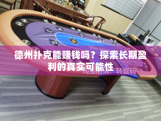 德州扑克能赚钱吗？探索长期盈利的真实可能性