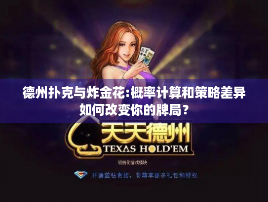 德州扑克与炸金花:概率计算和策略差异如何改变你的牌局？