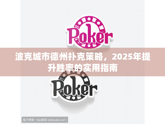 波克城市德州扑克策略，2025年提升胜率的实用指南