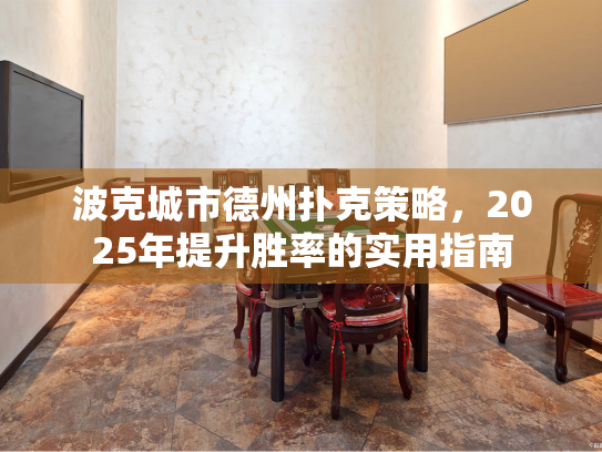 波克城市德州扑克策略，2025年提升胜率的实用指南