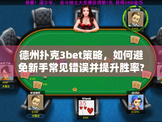 德州扑克3bet策略，如何避免新手常见错误并提升胜率?
