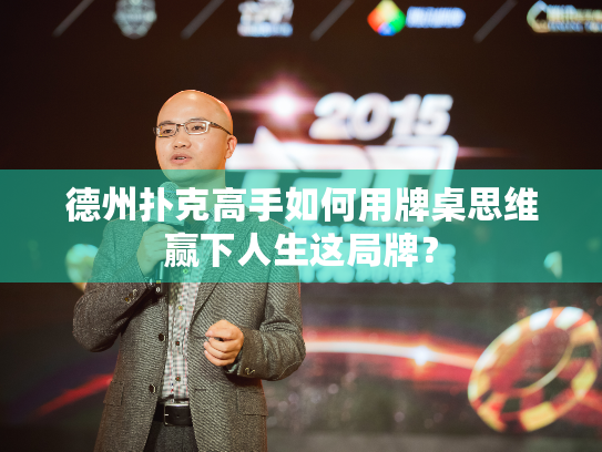 德州扑克高手如何用牌桌思维赢下人生这局牌？