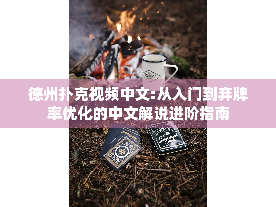 德州扑克视频中文:从入门到弃牌率优化的中文解说进阶指南