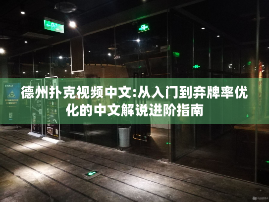 德州扑克视频中文:从入门到弃牌率优化的中文解说进阶指南