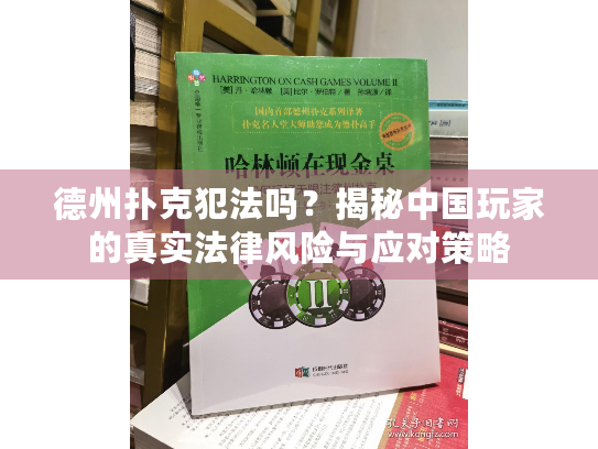 德州扑克犯法吗？揭秘中国玩家的真实法律风险与应对策略