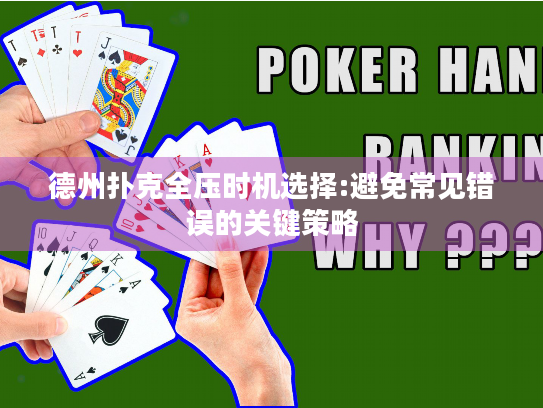 德州扑克全压时机选择:避免常见错误的关键策略