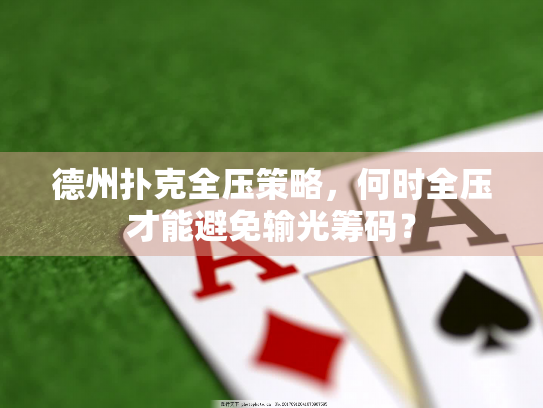 德州扑克全压策略，何时全压才能避免输光筹码？