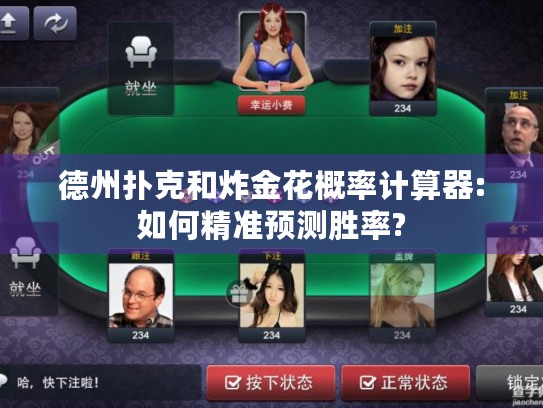 德州扑克和炸金花概率计算器:如何精准预测胜率?