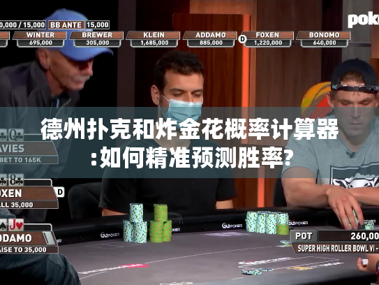 德州扑克和炸金花概率计算器:如何精准预测胜率?