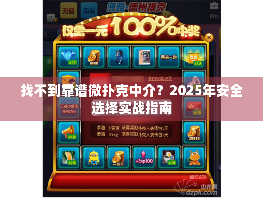 找不到靠谱微扑克中介？2025年安全选择实战指南