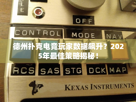 德州扑克电竞玩家数据飙升？2025年最佳策略揭秘！