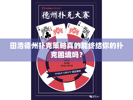 田浩德州扑克策略真的能终结你的扑克困境吗? 田浩德州扑克策略真的能终结你的扑克困境吗?