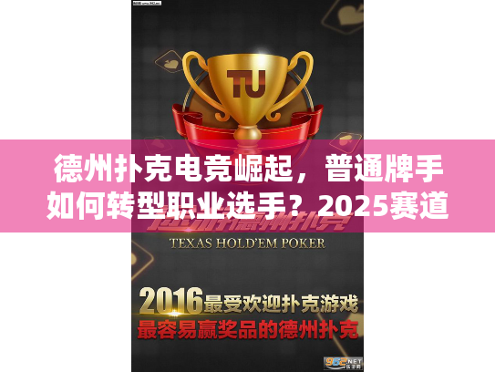 德州扑克电竞崛起,普通牌手如何转型职业选手?2025赛道分析 德州扑克电竞崛起,普通牌手如何转型职业选手?2025赛道分析