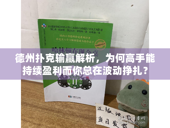 德州扑克输赢解析，为何高手能持续盈利而你总在波动挣扎？