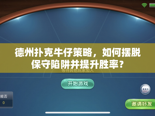 德州扑克牛仔策略，如何摆脱保守陷阱并提升胜率？