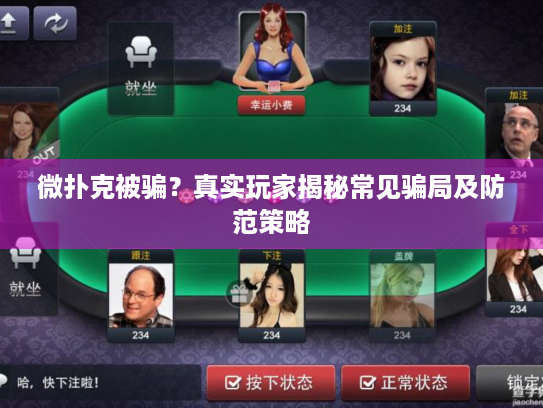微扑克被骗？真实玩家揭秘常见骗局及防范策略