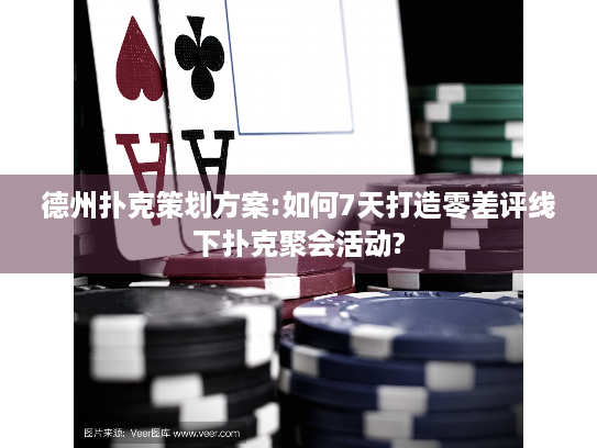 德州扑克策划方案:如何7天打造零差评线下扑克聚会活动?