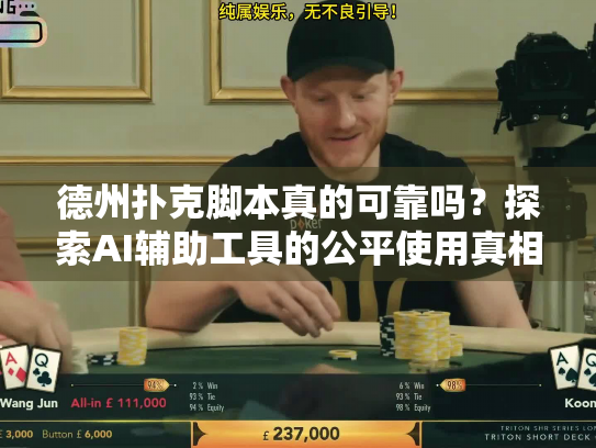 德州扑克脚本真的可靠吗？探索AI辅助工具的公平使用真相