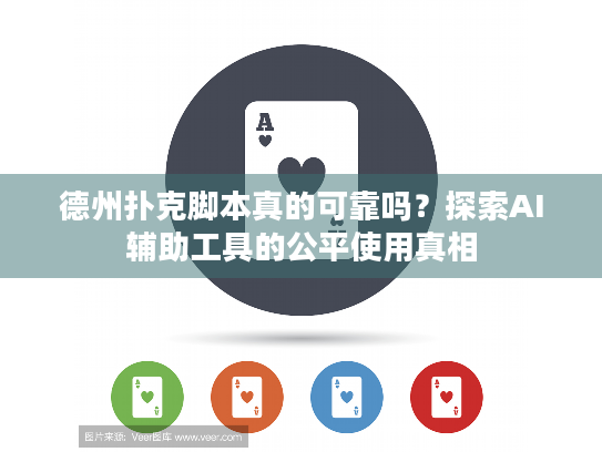 德州扑克脚本真的可靠吗？探索AI辅助工具的公平使用真相