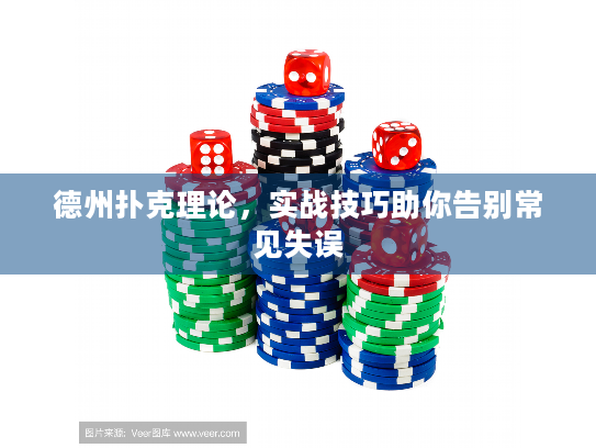 德州扑克理论，实战技巧助你告别常见失误