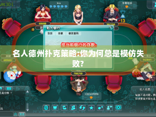 名人德州扑克策略:你为何总是模仿失败?