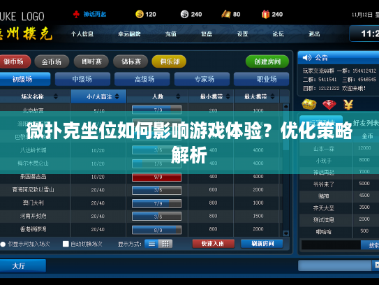 微扑克坐位如何影响游戏体验？优化策略解析