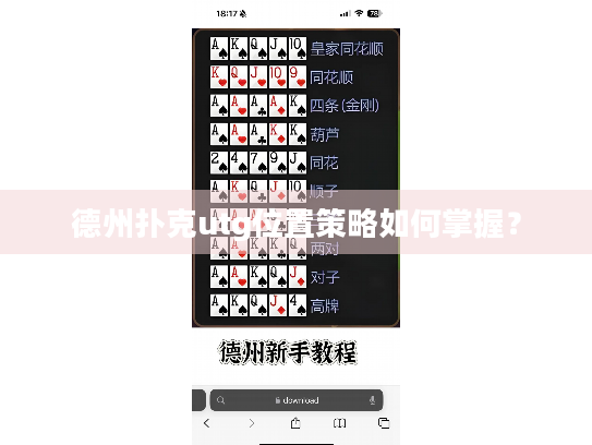 德州扑克utg位置策略如何掌握？