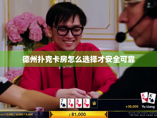 德州扑克卡房怎么选择才安全可靠