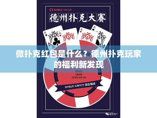 微扑克红包是什么？德州扑克玩家的福利新发现