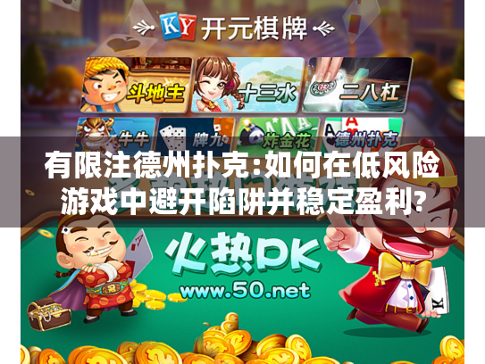 有限注德州扑克:如何在低风险游戏中避开陷阱并稳定盈利?