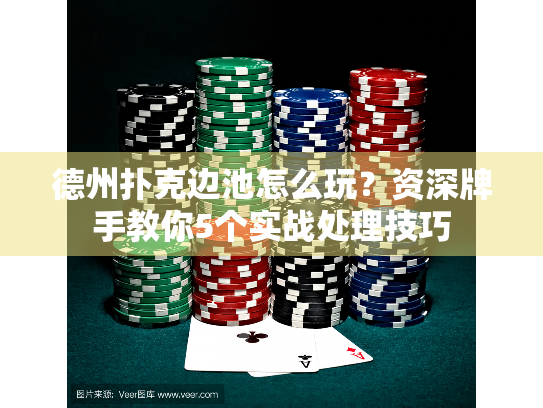 德州扑克边池怎么玩？资深牌手教你5个实战处理技巧