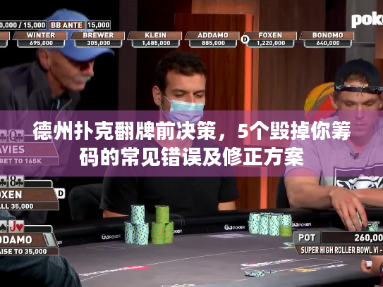 德州扑克翻牌前决策，5个毁掉你筹码的常见错误及修正方案