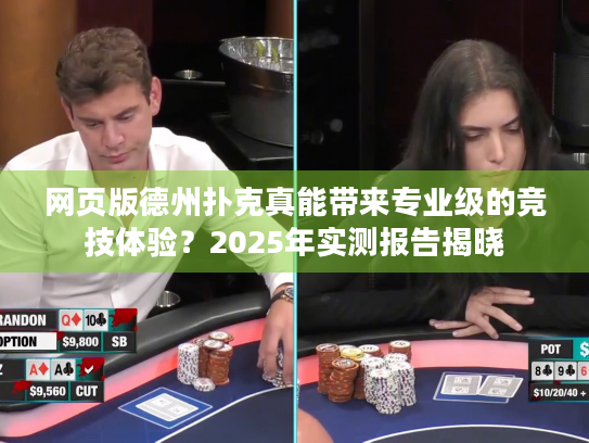 网页版德州扑克真能带来专业级的竞技体验?2025年实测报告揭晓 网页版德州扑克真能带来专业级的竞技体验?2025年实测报告揭晓