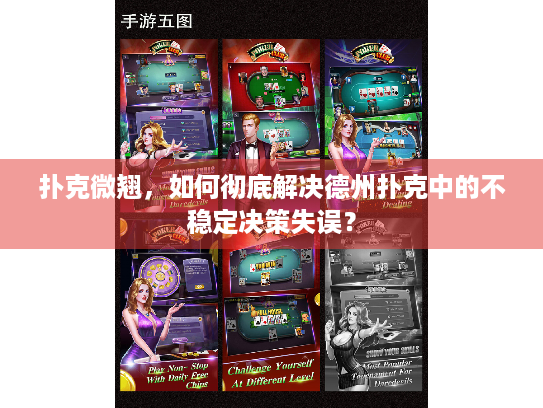 扑克微翘，如何彻底解决德州扑克中的不稳定决策失误？