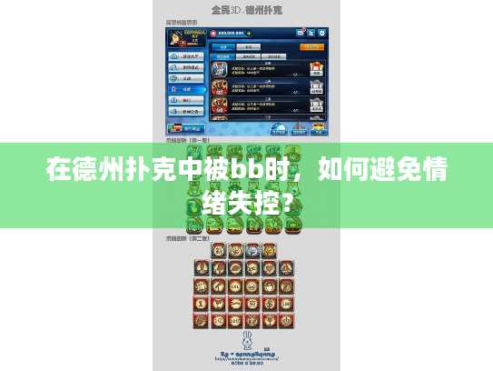 在德州扑克中被bb时，如何避免情绪失控？