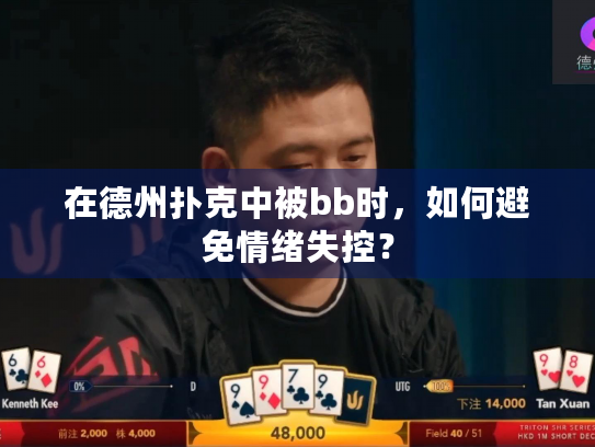 在德州扑克中被bb时，如何避免情绪失控？