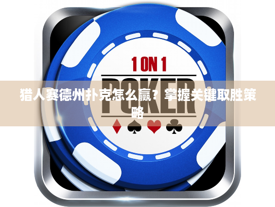 猎人赛德州扑克怎么赢？掌握关键取胜策略