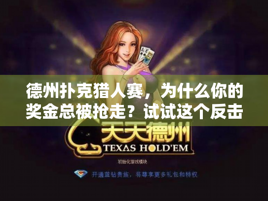 德州扑克猎人赛，为什么你的奖金总被抢走？试试这个反击策略！