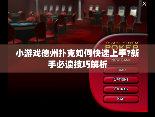 小游戏德州扑克如何快速上手?新手必读技巧解析