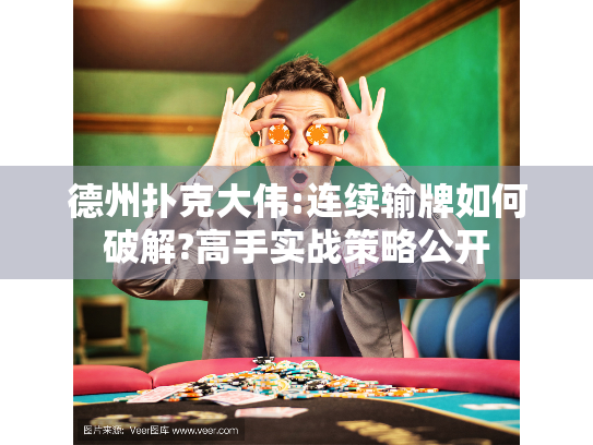 德州扑克大伟:连续输牌如何破解?高手实战策略公开