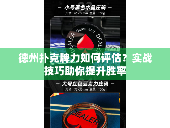 德州扑克牌力如何评估？实战技巧助你提升胜率