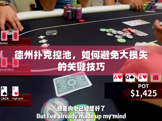 德州扑克控池，如何避免大损失的关键技巧