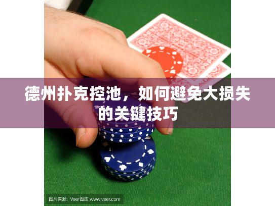德州扑克控池，如何避免大损失的关键技巧
